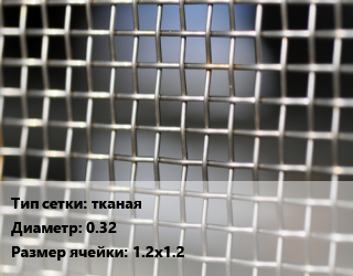 Сетка тканая тканая d=0.32 Ячейка: 1.2х1.2, м2, нержавеющая цена от 574.67 ₼ / м2, где купить, условия доставки в Баку и Бакинская области
